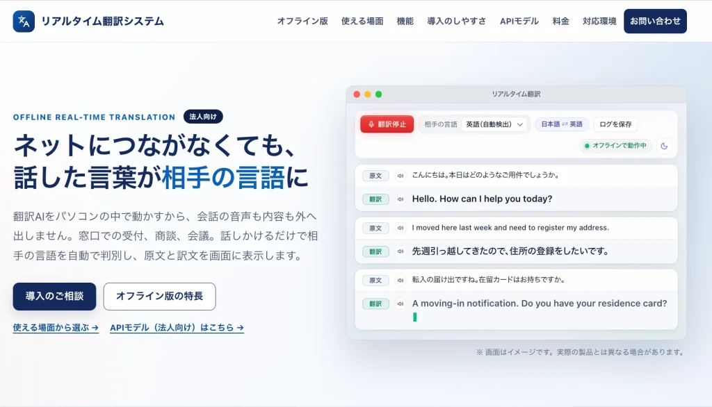 リアルタイム翻訳システム（オフライン対応）